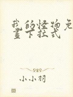 我的怪物免费漫画下拉式