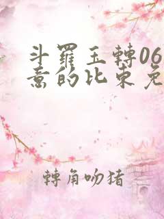 斗罗玉转06大意的比东免费