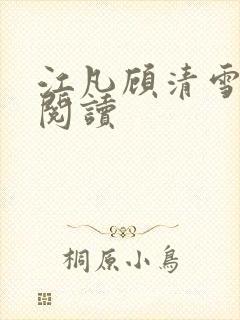 江凡顾清雪全文阅读