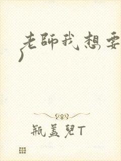 老师我想要(h)