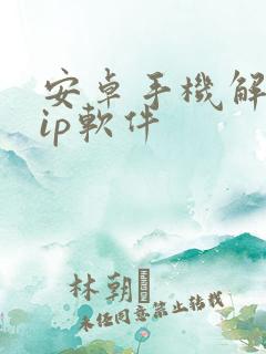 安卓手机解压zip软件