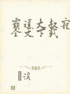 霸道大叔宠甜妻全文下载