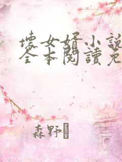 坏女婿小说在线全本阅读免费