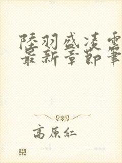 陆羽盛凌云全文最新章节笔趣阁