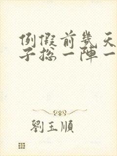 例假前几天小肚子总一阵一阵的疼
