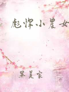 彪悍小农女