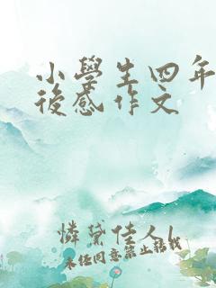 小学生四年级读后感作文