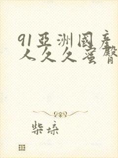 91亚洲国产成人久久蜜臀