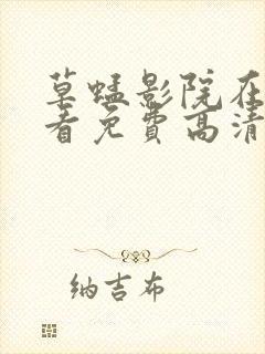 草蜢影院在线观看免费高清完整版