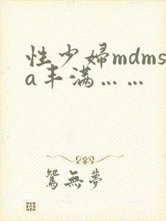 性少妇mdmsa丰满……