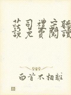 庄司礼宋听听小说免费阅读无弹窗