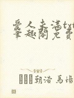 爱人未满txt笔趣阁免费阅读