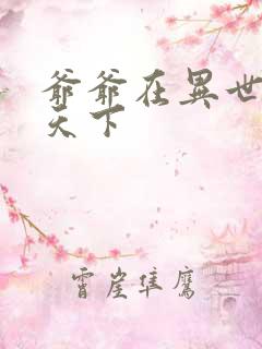 爷爷在异世灵武天下