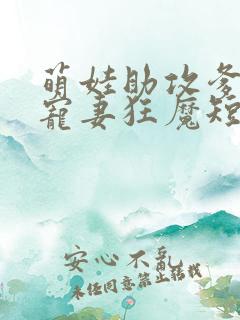 萌娃助攻爹地是宠妻狂魔短剧全集下载