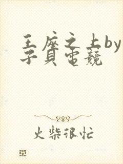 王座之上by酱子贝电竞