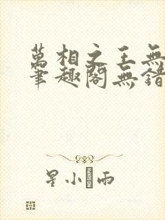 万相之王无弹窗笔趣阁无错最新