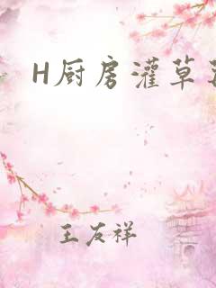 H厨房灌草莓