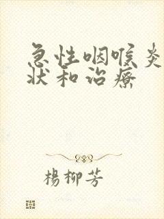 急性咽喉炎的症状和治疗