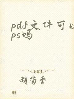 pdf文件可以ps吗