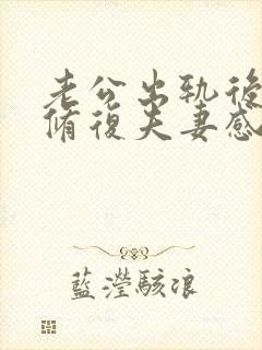老公出轨后怎么修复夫妻感情