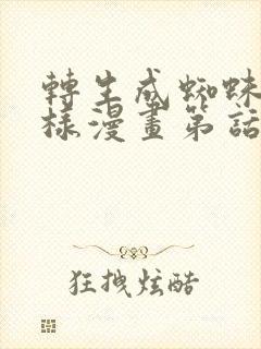 转生成蜘蛛又怎样漫画第话免费阅读