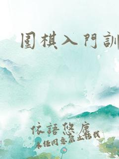 围棋入门训练题