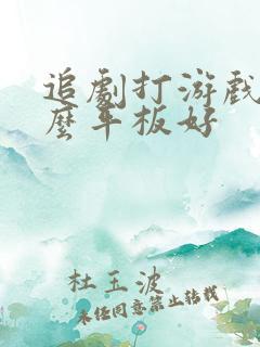 追剧打游戏用什么平板好