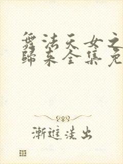舞法天女之绚彩归来全集免费播放在线观看