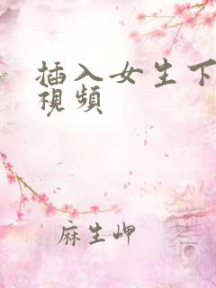 插入女生下面的视频