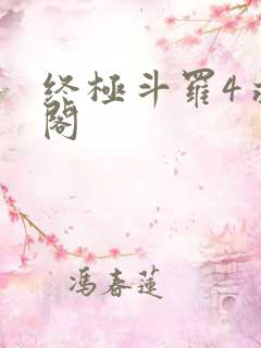 终极斗罗4求书阁
