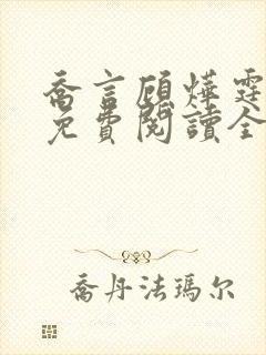乔言顾烨霆小说免费阅读全文