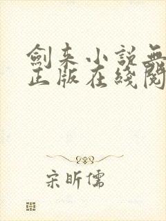 剑来小说无删减正版在线阅读