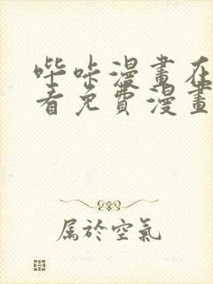 哔咔漫画在线观看免费漫画下拉式