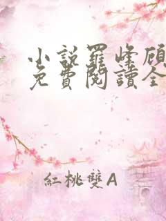 小说罗峰顾雪念免费阅读全文