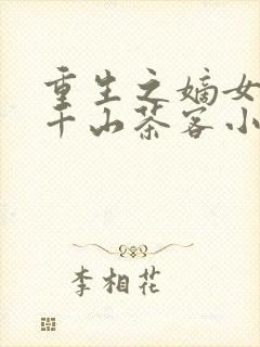 重生之嫡女祸妃千山茶客小说