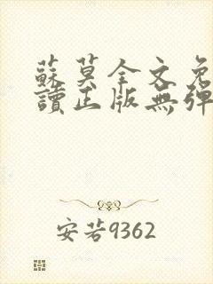 苏莫全文免费阅读正版无弹窗小说