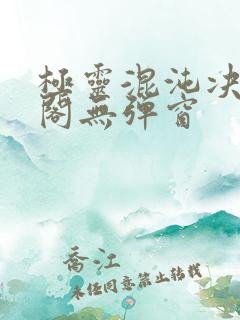 极灵混沌决笔趣阁无弹窗