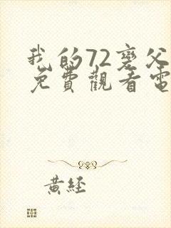 我的72变父亲免费观看电视剧
