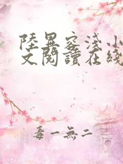 陆异容浅小说全文阅读在线