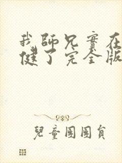 我师兄实在太稳健了完全版
