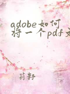 adobe如何将一个pdf文件拆分成多个