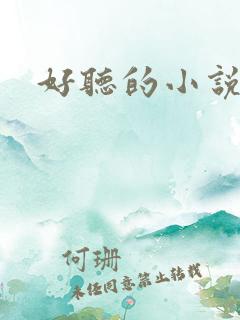 好听的小说名字