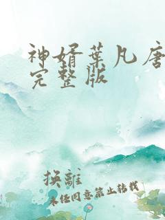 神婿叶凡唐若雪完整版