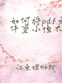 如何将pdf文件变小但不是压缩