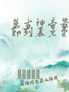 万古神帝最新章节列表免费