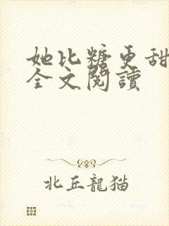 她比糖更甜小说全文阅读