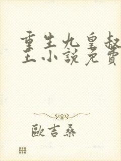 重生九皇叔摄政王小说免费阅读