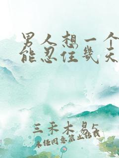 男人想一个女人能忍住几天不联系