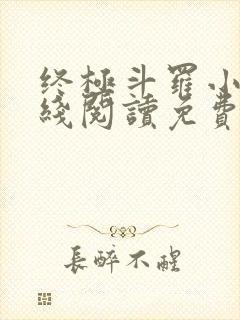 终极斗罗小说在线阅读免费