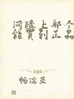 网购上哪个平台能买到正品